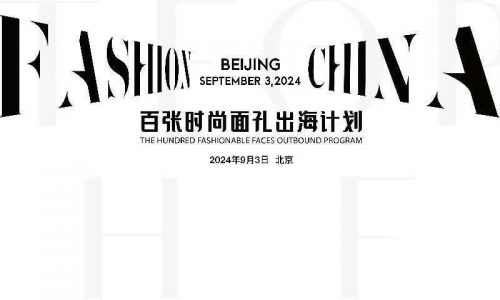 中国服饰文化走向世界新篇章——“百张时尚面孔”出海计划新闻发布会成功举办 中国服饰文化走向世界新篇章——“百张时尚面孔”出海计划新闻发布会成功举办